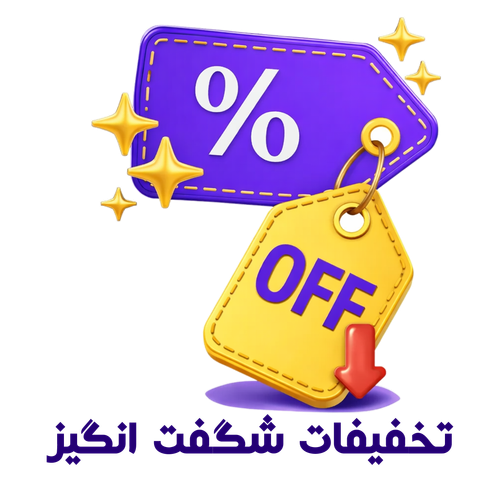 پیشنهاد شگفت انگیز